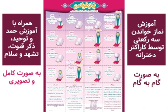 پوستر آموزش نماز خواندن کامل دانش آموز دختر