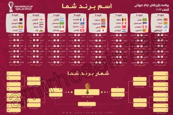 بروشور جدول بازی‌های جام جهانی 2022