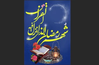 دانلود فایل لایه باز پوستر ماه رمضان، شهر رمضان الذی انزل فیه القران