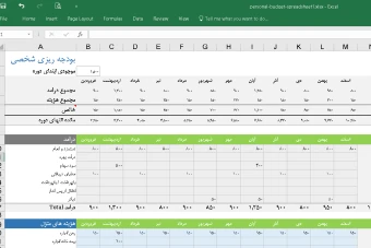 فایل اکسل بودجه ریزی شخصی سالانه