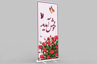 بنر استندی خوش آمدید