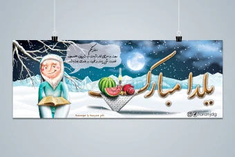 بنر زیبا افقی تبریک شب یلدا طرح کودکانه