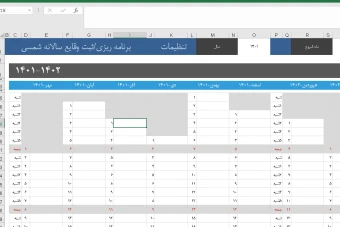 فایل اکسل برنامه ریزی-ثبت وقایع سالانه و ماهانه در تقویم شمسی