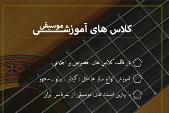 پوستر کلاس موسیقی