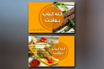 کارت ویزیت کبابی