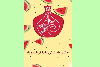 وکتورپوستر یلدا- دختر انار