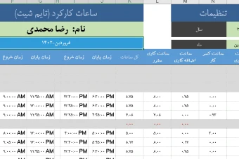 فایل اکسل تایم شیت (ثبت کارکرد) پرسنل