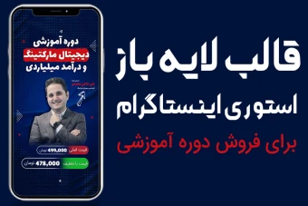 قالب لایه باز استوری اینستاگرام برای دوره آموزشی و کمپین فروش PSD