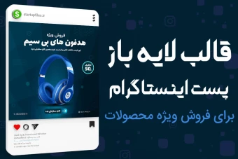 قالب پریمیوم لایه باز پست اینستاگرام برای فروش ویژه محصولات PSD