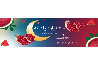 بنر یلدا ویژه تخفیف فروش