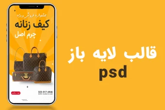 قالب لایه باز استوری اینستاگرام فروش ویژه کیف چرم  اصل زنانه