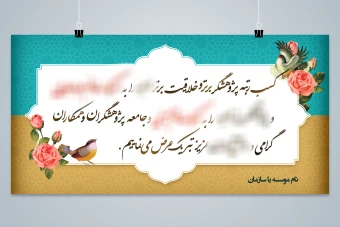 بنر طرح زمینه تقدیر و خوش آمدگویی (لایه باز) + تصویر بدون نوشته