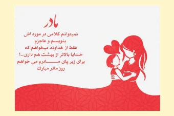 کارت تبریک یا کارت پستال روز مادر با تخفیف