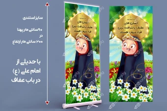 بنر استندی عفاف و حجاب