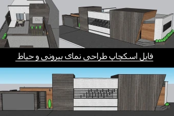 فایل اسکچاپ طراحی مدرن نمای مسکونی ویلایی به همراه طراحی حیاط آن