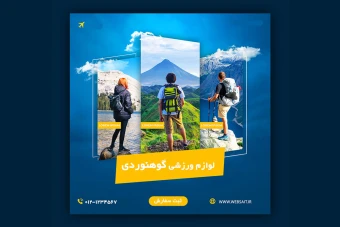 دانلود قالب پست اینستاگرامی لوازم کوهنوردی لایه باز psd