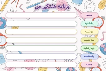 جدول برنامه ریزی هفتگی لایه باز و قابل پرینت + کدتخفیف