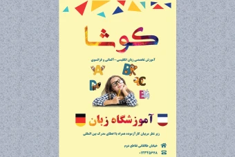 دانلودطرح لایه باز پوستر تبلیغاتی آموزشگاه زبان آلمانی و فرانسه psd