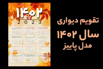 تقویم دیواری سال 1402 مدل پاییز