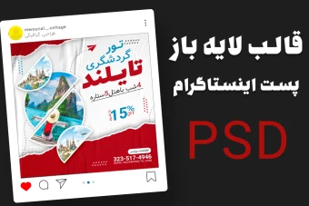 قالب لایه باز پست اینستاگرام تور گردشگری و مسافرتی psd