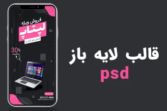 قالب لایه باز استوری اینستاگرام فروش ویژه محصولات psd