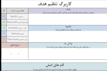 فایل اکسل تنظیم هدف