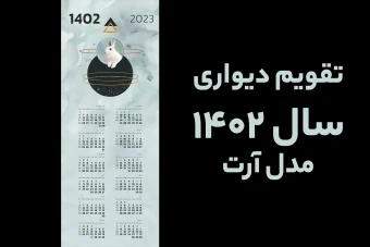 تقویم دیواری 1402 مدل آرت