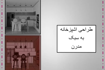 طراحی اشپزخانه به سبک مدرن