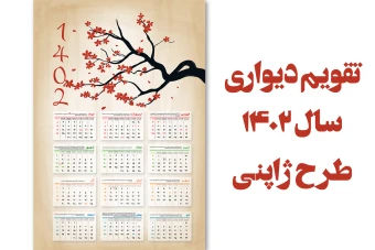 طرح لایه باز تقویم دیواری سال  1402 طرح ژاپنی