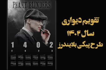 طرح لایه باز تقویم دیواری سال  1402 طرح پیکی بلایندرز