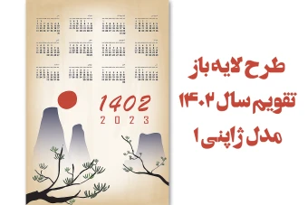 طرح لایه باز تقویم 1402 مدل ژاپنی
