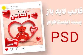 قالب لایه باز پست اینستاگرام حراج ویژه عروسک های ولنتاین psd