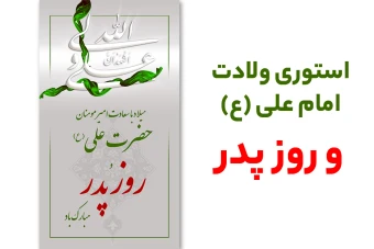 استوری ولادت امام علی و روز پدر