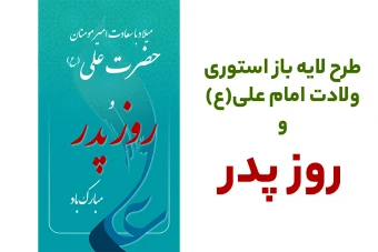 استوری ولادت امام علی و روز پدر