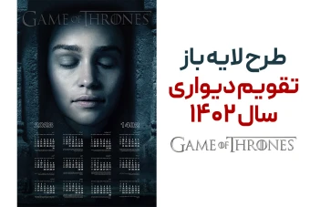 طرح لایه باز تقویم سال 1402 طرح GOT (گیم آف ترونز)