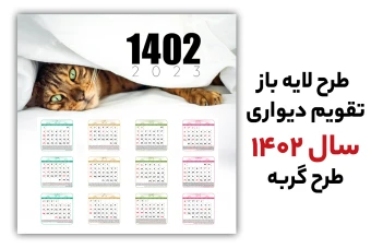 طرح لایه باز تقویم 1402 طرح گربه