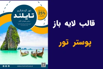 قالب لایه باز پوستر تور گردشگری و مسافرتی psd