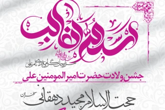 طراحی ولادت حضرت علی (ع)