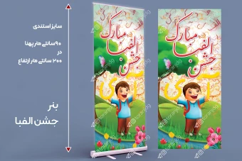 بنر استندی جشن الفبا طرح پسرانه