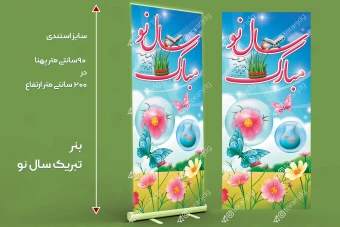 بنر استندی تبریک سال نو