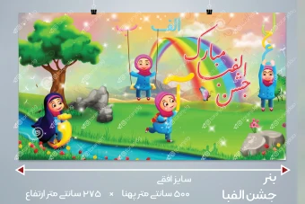 بنر افقی بزرگ جشن الفبا، مخصوص کلاس اولی ها طرح دخترانه