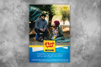 دانلود فایل لایه باز تراکت کمپینگ