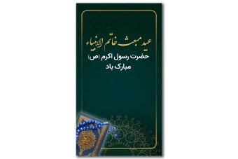 طرح لایه باز استوری اینستاگرام و بنر برای مبعث پیامبر(ص) حضرت محمد