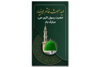 طرح لایه باز استوری اینستاگرام و بنر برای مبعث پیامبر(ص) حضرت محمد