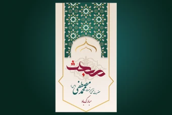 طرح لایه باز استوری اینستاگرام و بنر برای مبعث پیامبر(ص) حضرت محمد