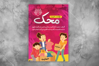 فایل لایه باز موسسه خیریه محک