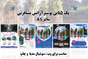 پوستر آژانس مسافرتی لایه باز