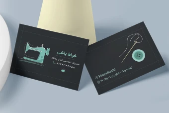 کارت ویزیت لایه باز خیاطی دو طرفه با زمینه تیره