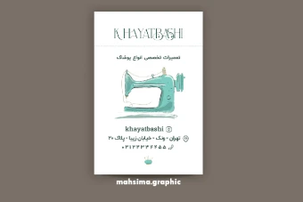 کارت ویزیت فارسی عمودی خیاطی -لایه باز و یک رو