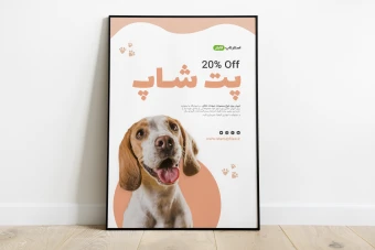 پوستر لایه باز فتوشاپ تخفیف پت شاپ حیوانات psd
